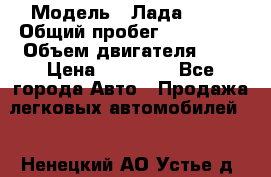  › Модель ­ Лада 2114 › Общий пробег ­ 123 233 › Объем двигателя ­ 2 › Цена ­ 75 000 - Все города Авто » Продажа легковых автомобилей   . Ненецкий АО,Устье д.